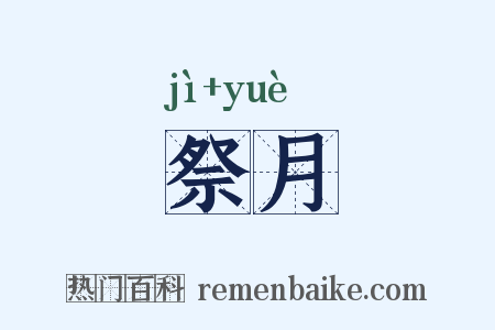 祭月是什么意思的图片